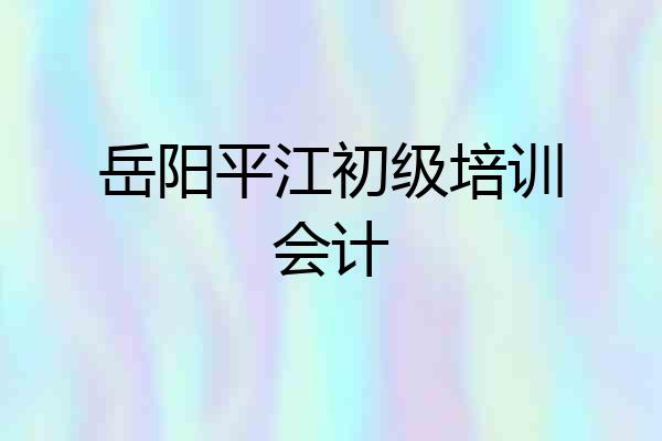 岳阳平江初级培训会计