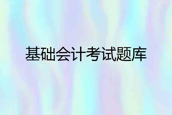 基础会计考试题库