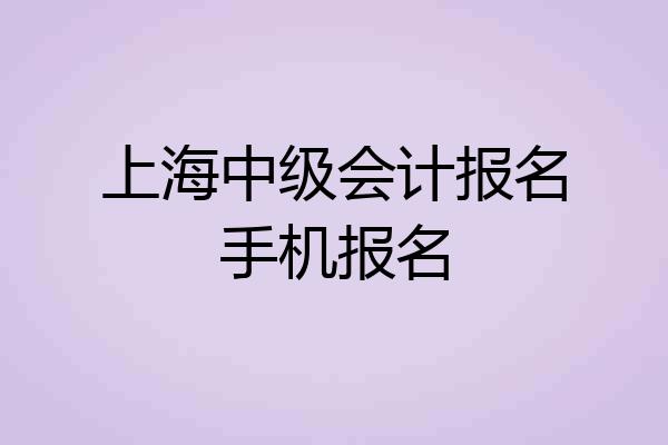 上海中级会计报名手机报名