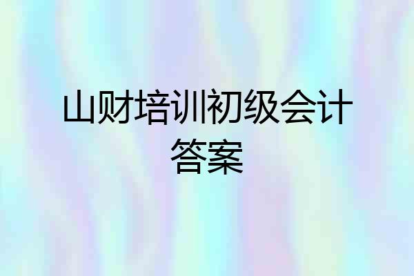 山财培训初级会计答案