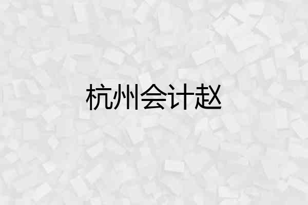 杭州会计赵