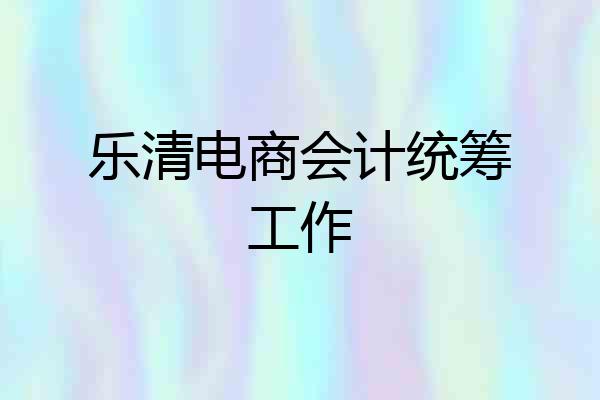 乐清电商会计统筹工作