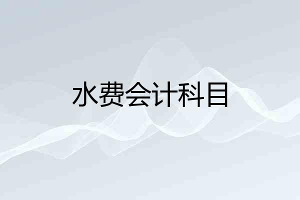 水费会计科目