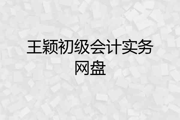 王颖初级会计实务网盘