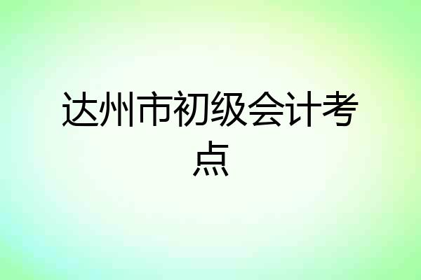 达州市初级会计考点