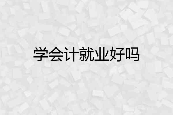 学会计就业好吗