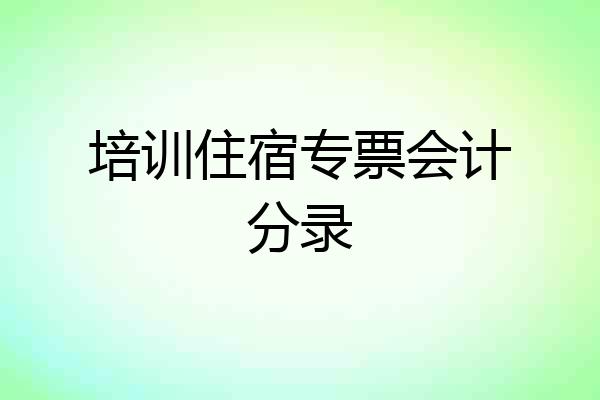 培训住宿专票会计分录