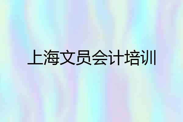 上海文员会计培训