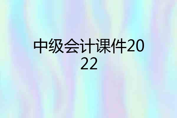 中级会计课件2022