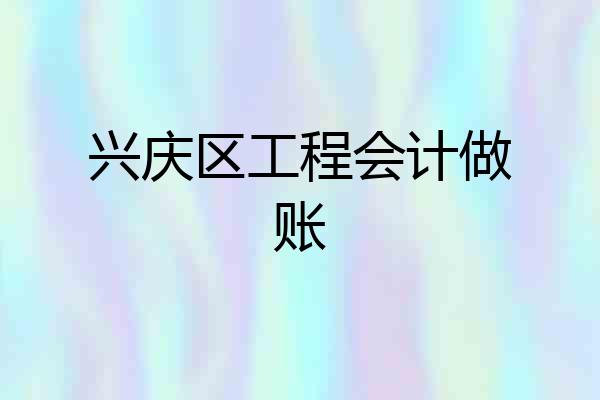 兴庆区工程会计做账