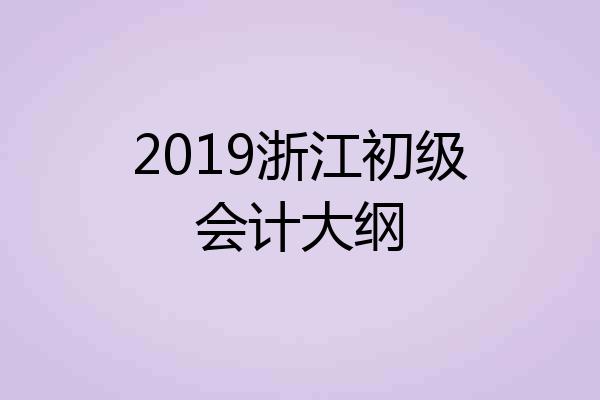 2019浙江初级会计大纲
