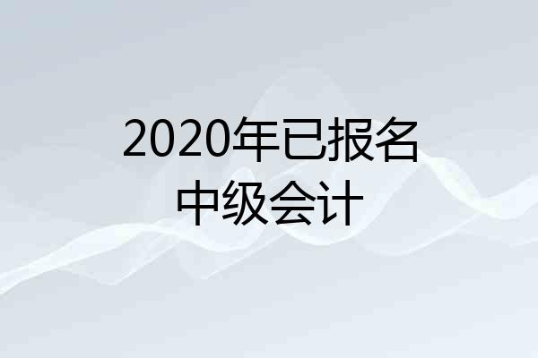 2020年已报名中级会计