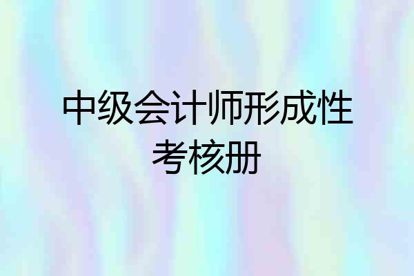 中级会计师形成性考核册