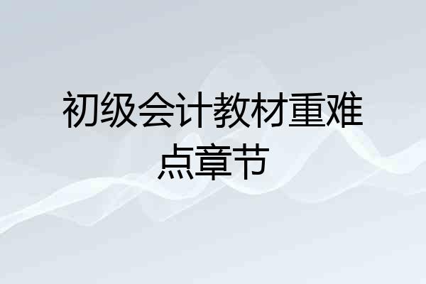 初级会计教材重难点章节