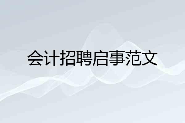 会计招聘启事范文
