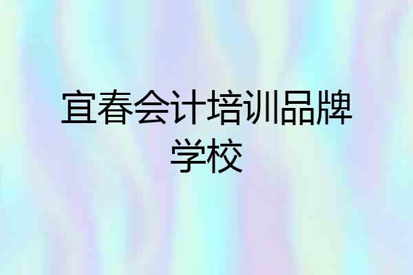 宜春会计培训品牌学校