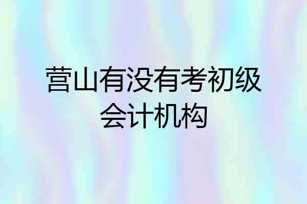 营山有没有考初级会计机构
