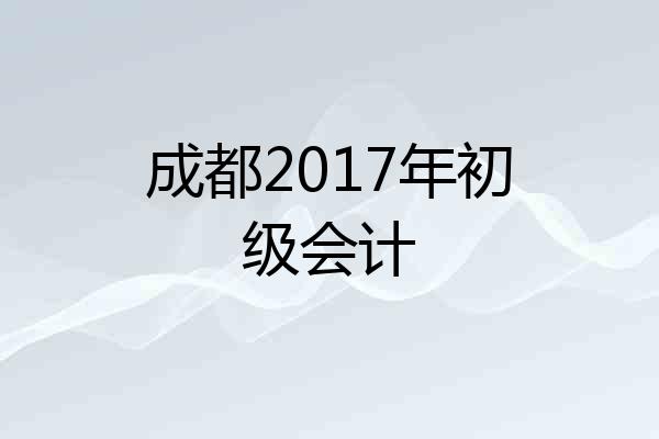 成都2017年初级会计