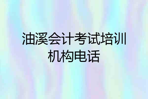 油溪会计考试培训机构电话