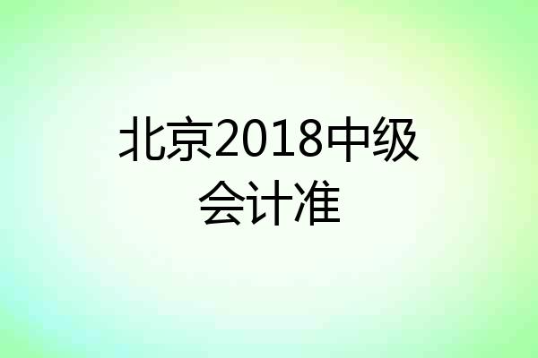 北京2018中级会计准