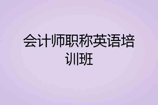会计师职称英语培训班