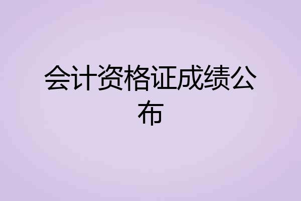 会计资格证成绩公布