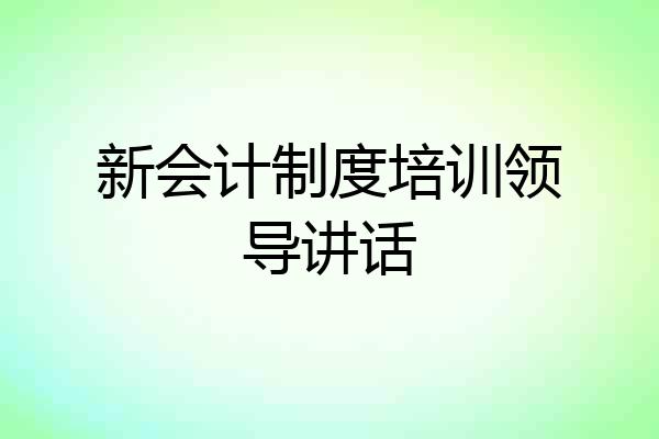新会计制度培训领导讲话