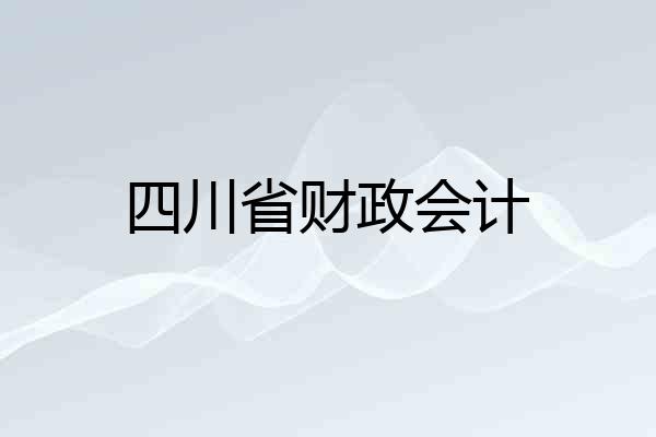 四川省财政会计