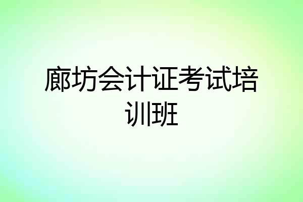 廊坊会计证考试培训班