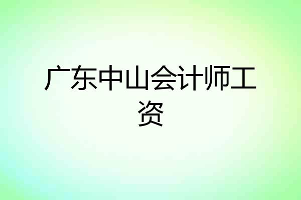 广东中山会计师工资