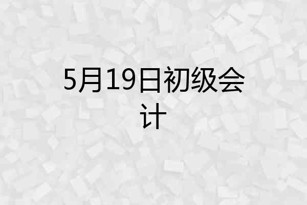 5月19日初级会计