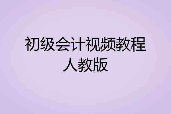 初级会计视频教程人教版