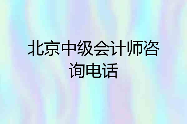 北京中级会计师咨询电话