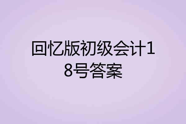 回忆版初级会计18号答案