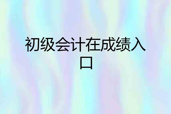 初级会计在成绩入口