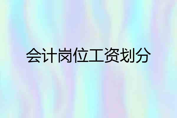 会计岗位工资划分