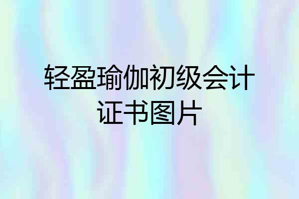 轻盈瑜伽初级会计证书图片