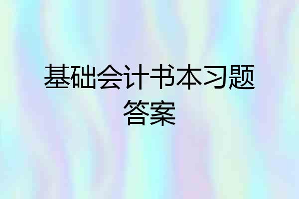 基础会计书本习题答案