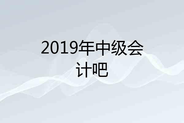 2019年中级会计吧