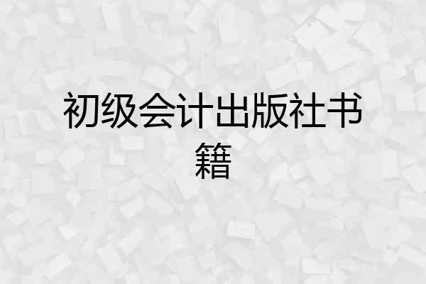 初级会计出版社书籍