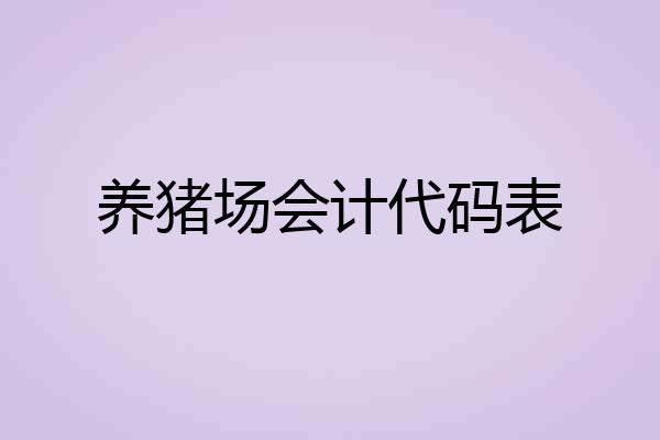 养猪场会计代码表