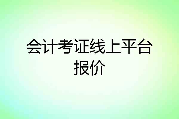 会计考证线上平台报价