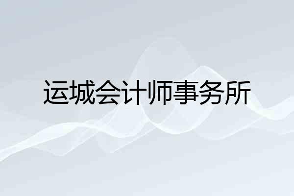 运城会计师事务所