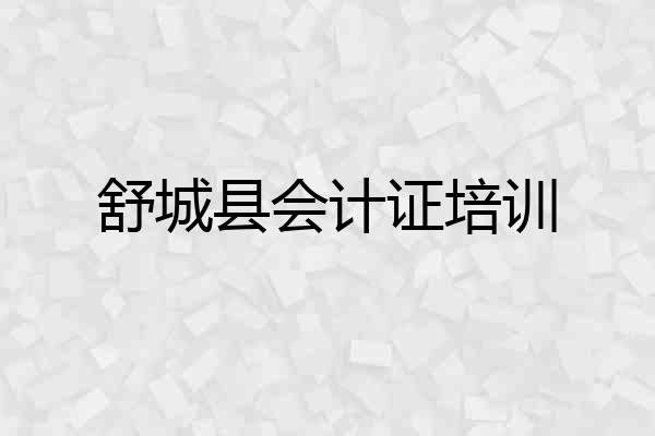 舒城县会计证培训