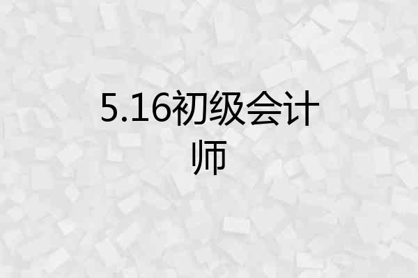 5.16初级会计师
