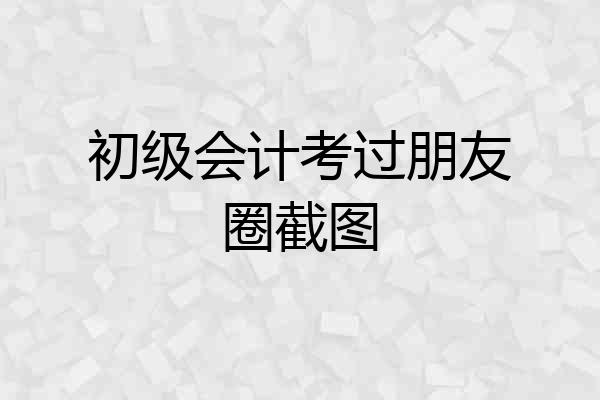 初级会计考过朋友圈截图
