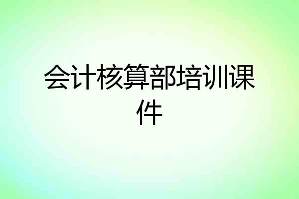 会计核算部培训课件