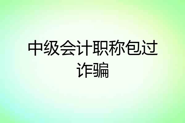 中级会计职称包过诈骗