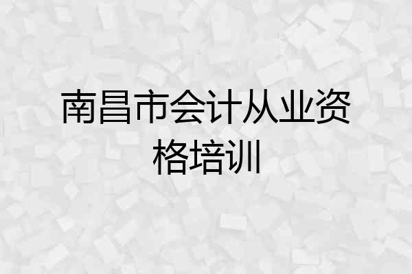 南昌市会计从业资格培训