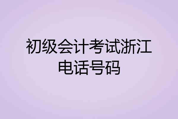 初级会计考试浙江电话号码